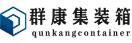 太湖集装箱 - 太湖二手集装箱 - 太湖海运集装箱 - 群康集装箱服务有限公司